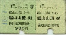 川柳五七・切符コレクション2