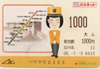川柳五七・切符コレクション8